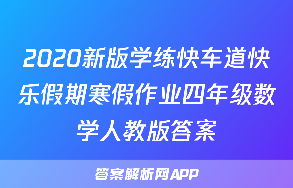 2020新版学练快车道快乐假期寒假作业四年级数学人教版答案