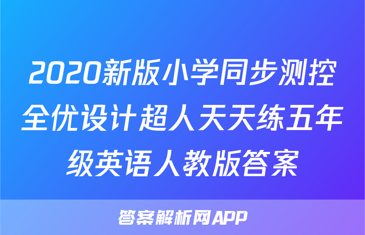 2020新版小学同步测控全优设计超人天天练五年级英语人教版答案