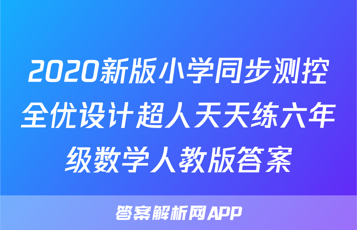 2020新版小学同步测控全优设计超人天天练六年级数学人教版答案