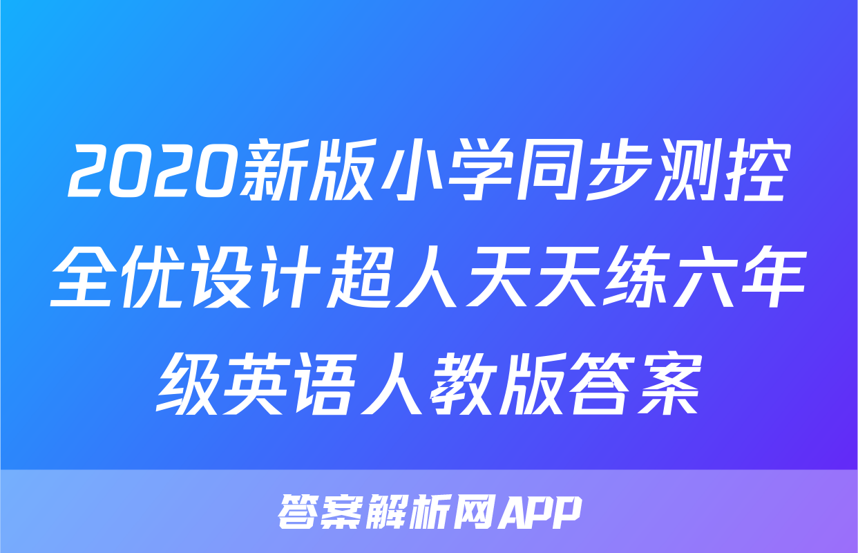 2020新版小学同步测控全优设计超人天天练六年级英语人教版答案