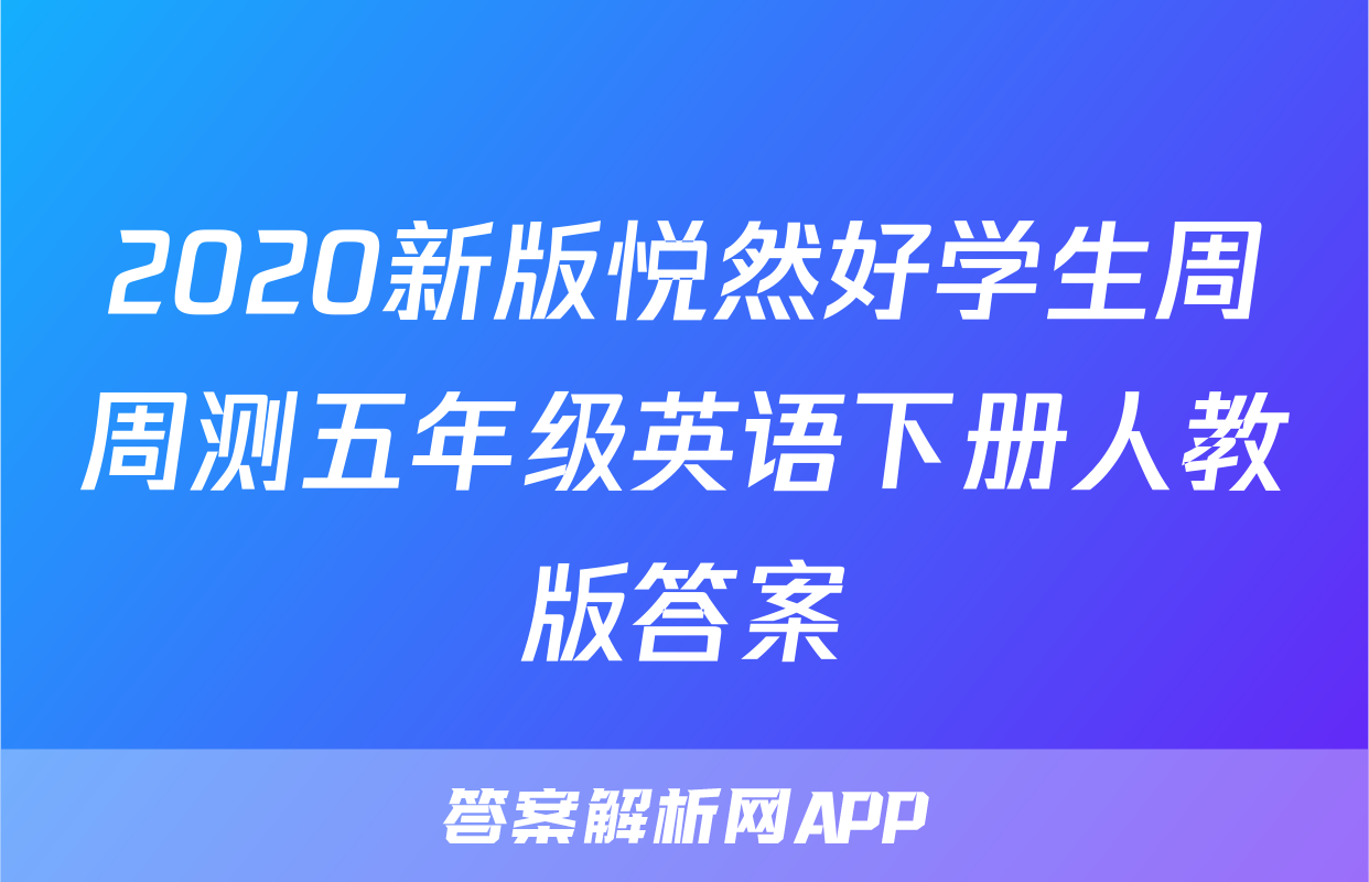 2020新版悦然好学生周周测五年级英语下册人教版答案