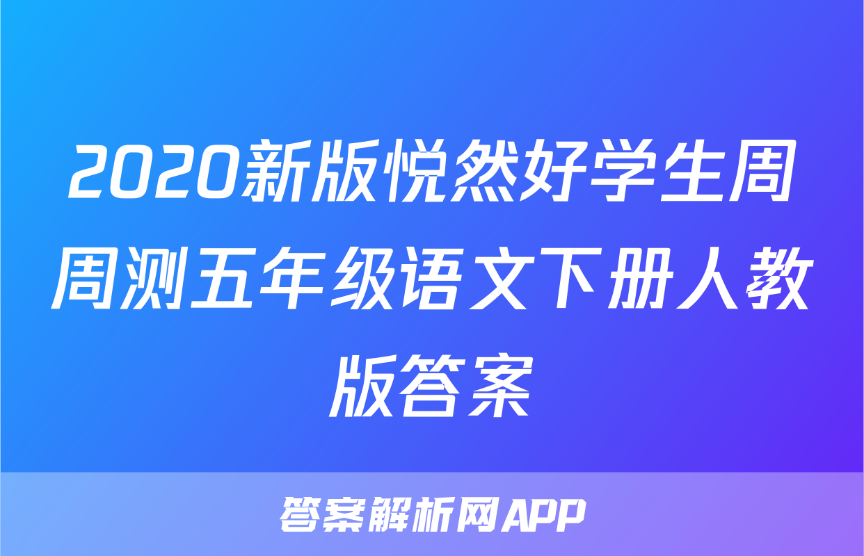 2020新版悦然好学生周周测五年级语文下册人教版答案