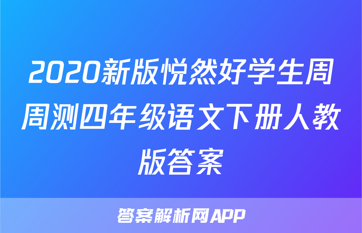 2020新版悦然好学生周周测四年级语文下册人教版答案