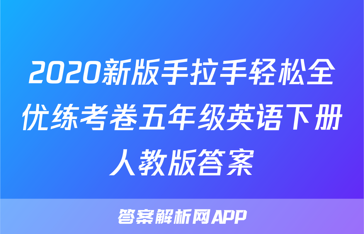 2020新版手拉手轻松全优练考卷五年级英语下册人教版答案