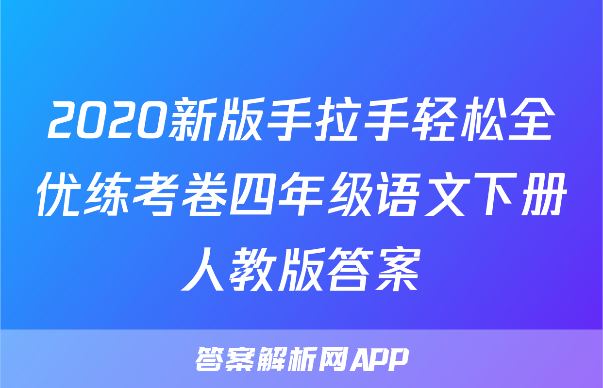 2020新版手拉手轻松全优练考卷四年级语文下册人教版答案