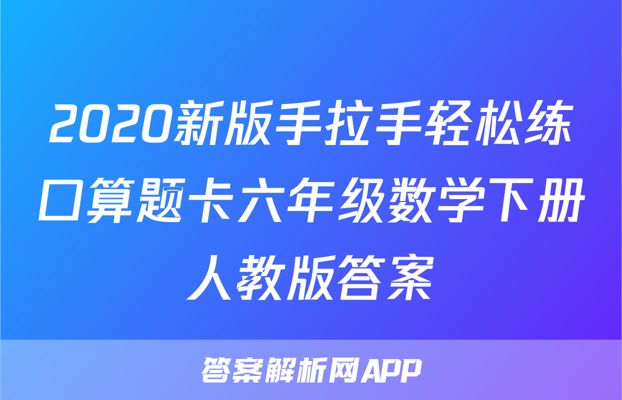 2020新版手拉手轻松练口算题卡六年级数学下册人教版答案