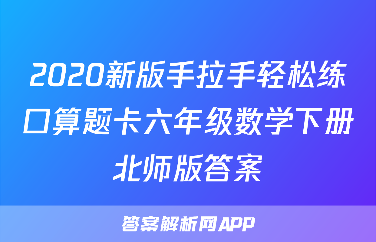 2020新版手拉手轻松练口算题卡六年级数学下册北师版答案