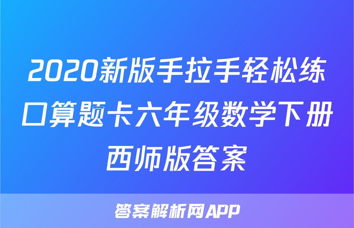 2020新版手拉手轻松练口算题卡六年级数学下册西师版答案
