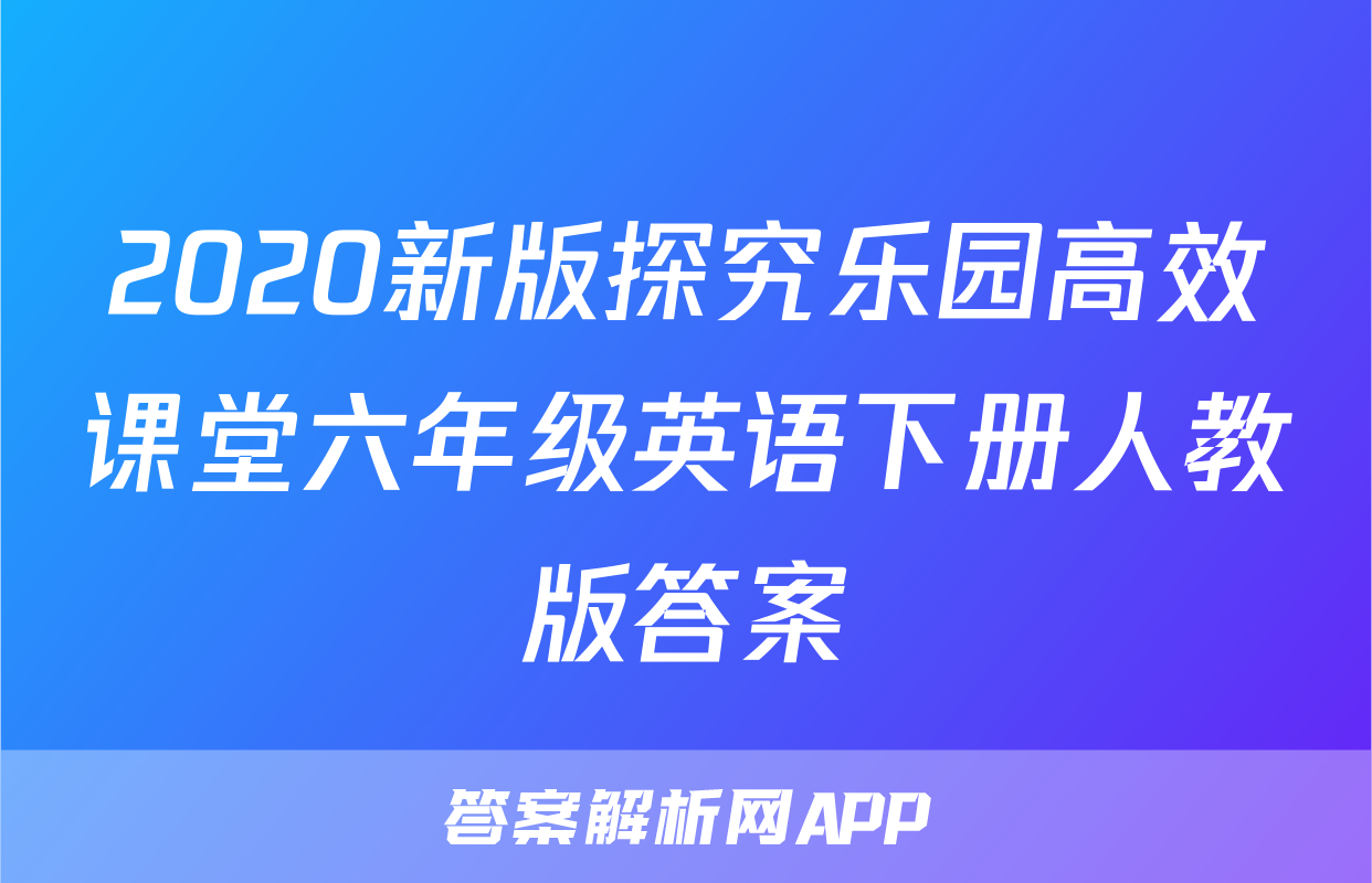2020新版探究乐园高效课堂六年级英语下册人教版答案