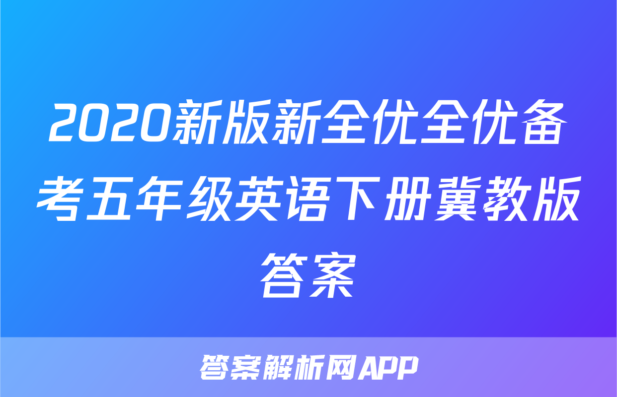 2020新版新全优全优备考五年级英语下册冀教版答案