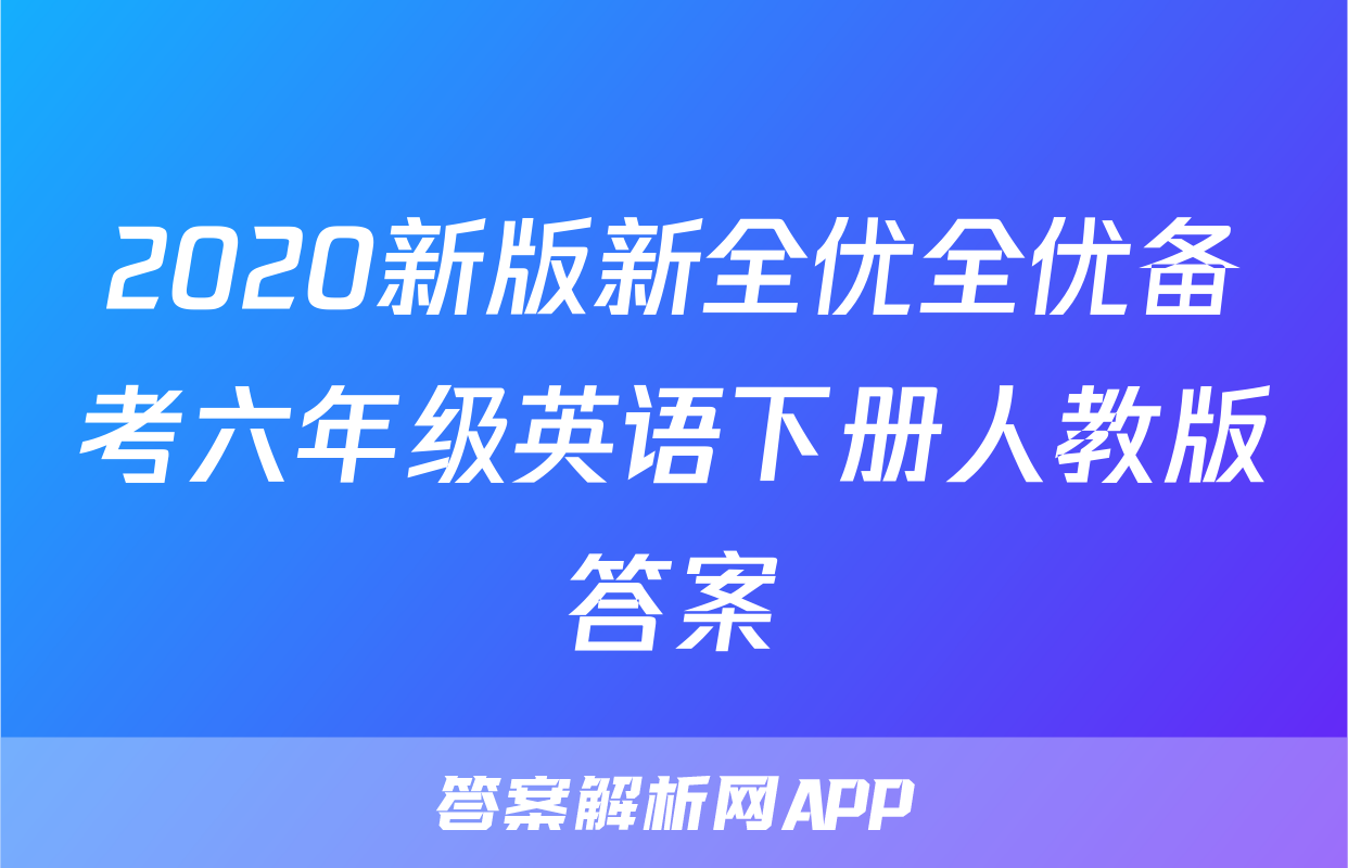 2020新版新全优全优备考六年级英语下册人教版答案
