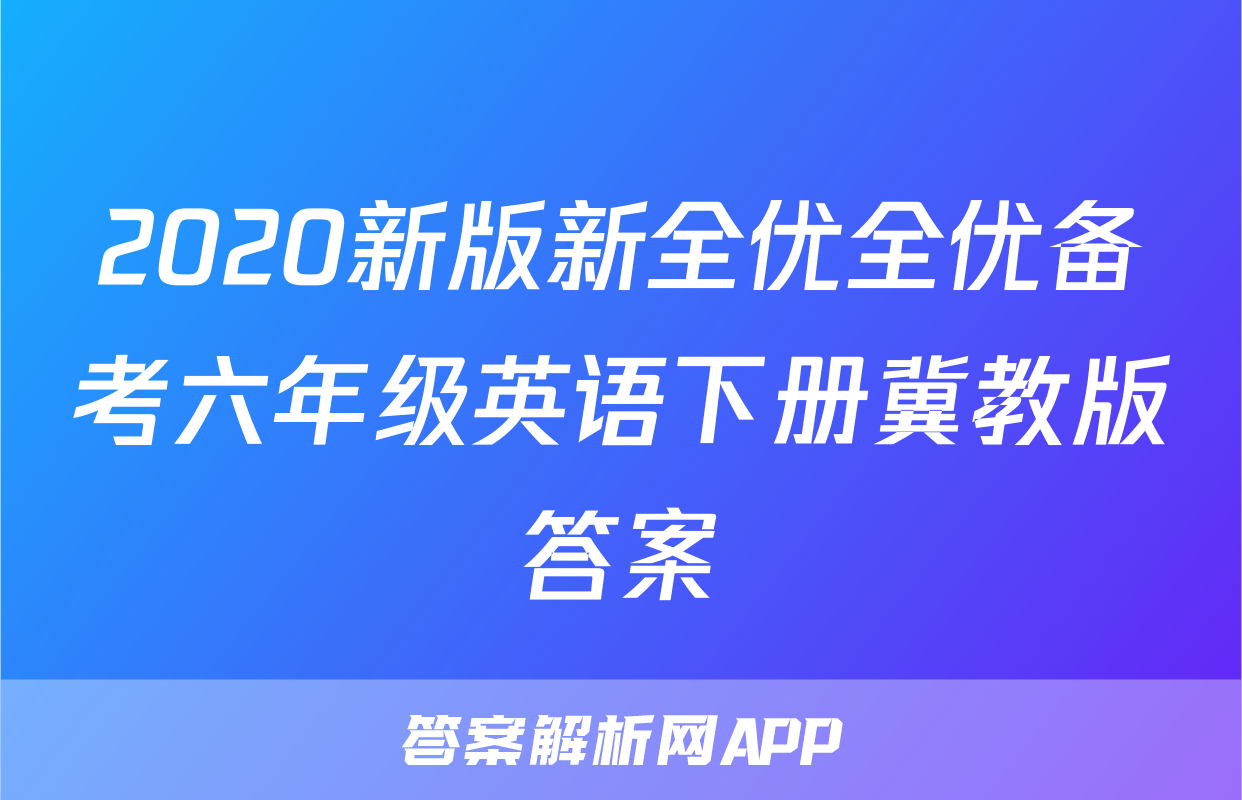 2020新版新全优全优备考六年级英语下册冀教版答案