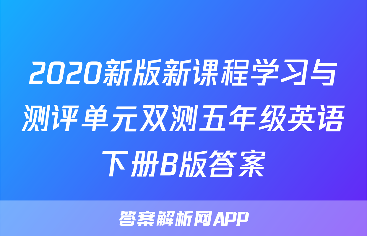 2020新版新课程学习与测评单元双测五年级英语下册B版答案