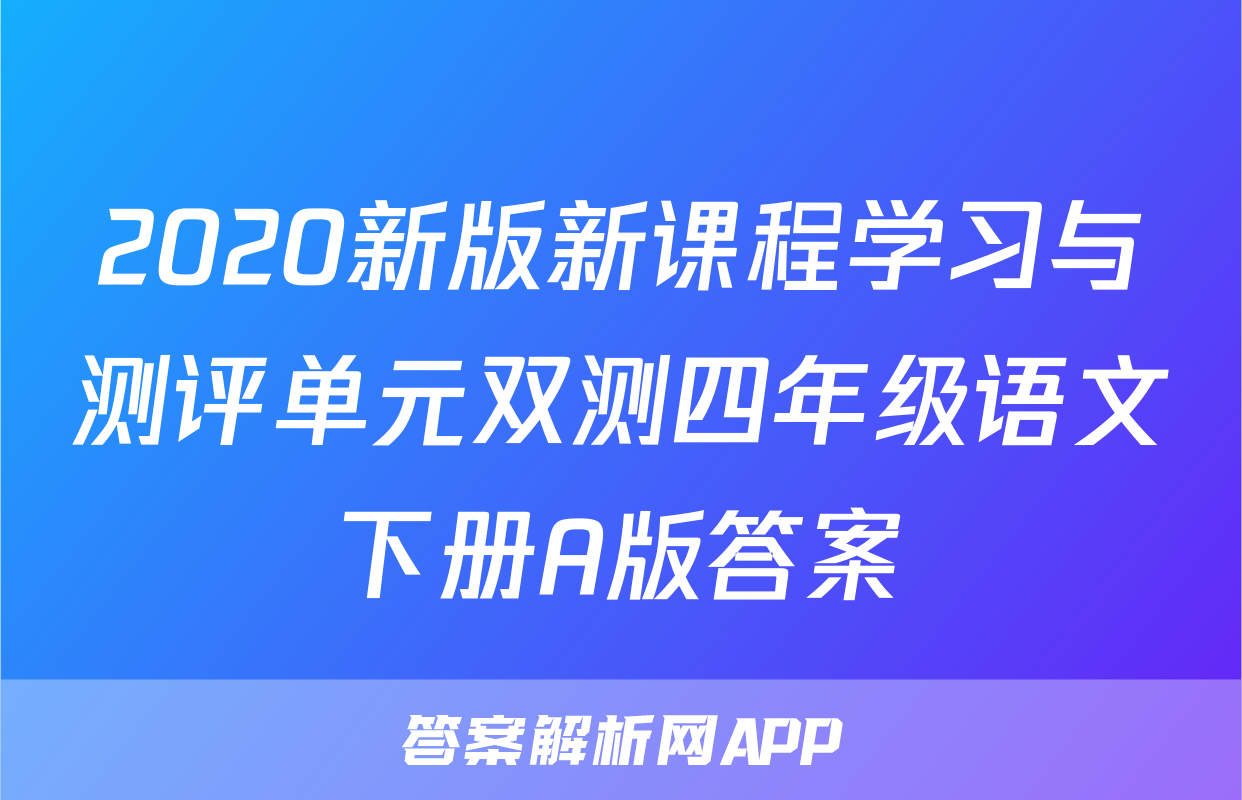 2020新版新课程学习与测评单元双测四年级语文下册A版答案