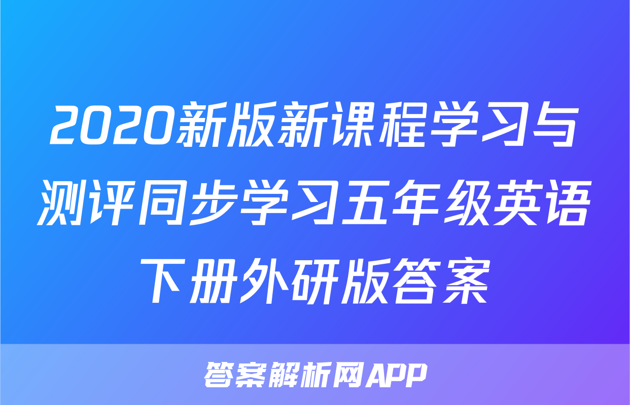 2020新版新课程学习与测评同步学习五年级英语下册外研版答案