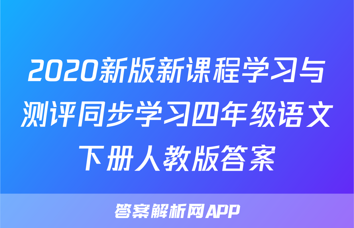 2020新版新课程学习与测评同步学习四年级语文下册人教版答案