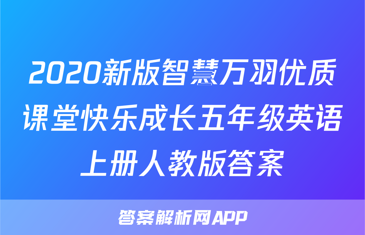 2020新版智慧万羽优质课堂快乐成长五年级英语上册人教版答案