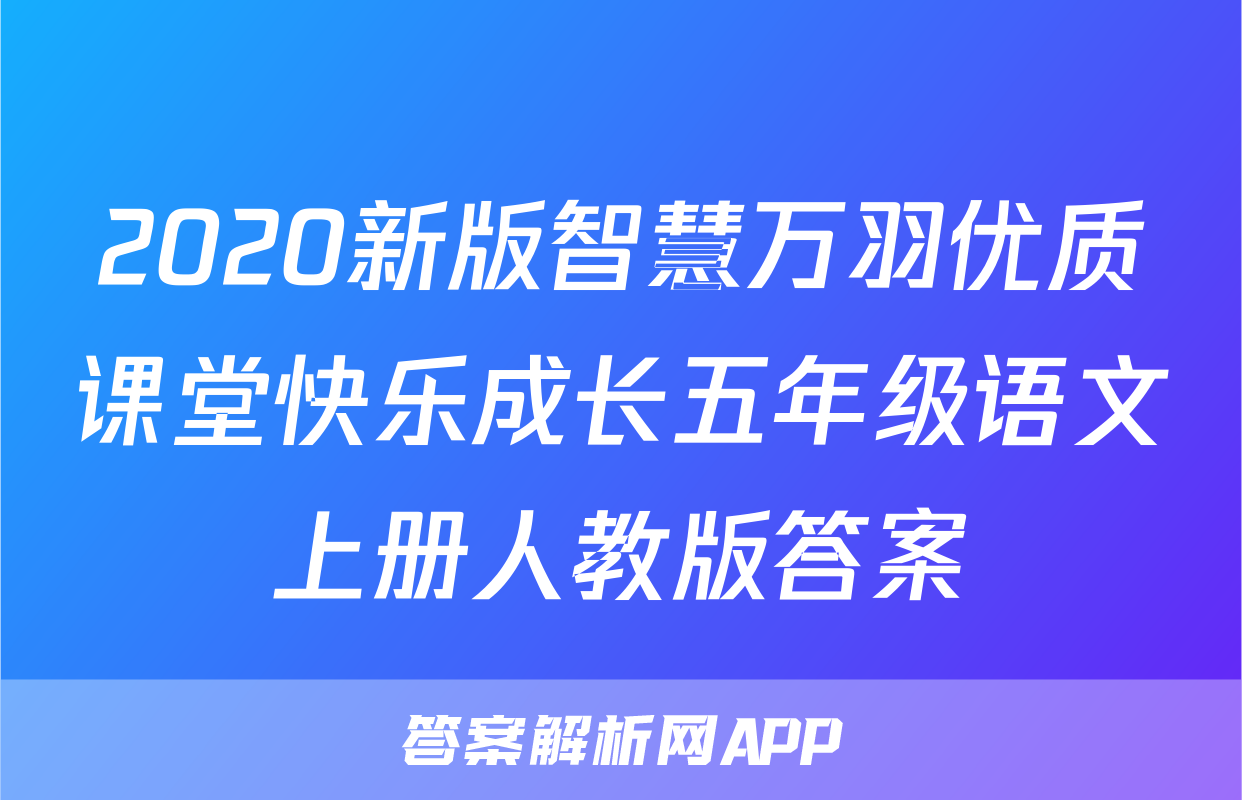 2020新版智慧万羽优质课堂快乐成长五年级语文上册人教版答案