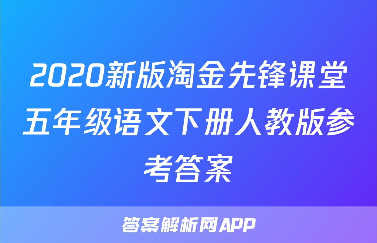 2020新版淘金先锋课堂五年级语文下册人教版参考答案