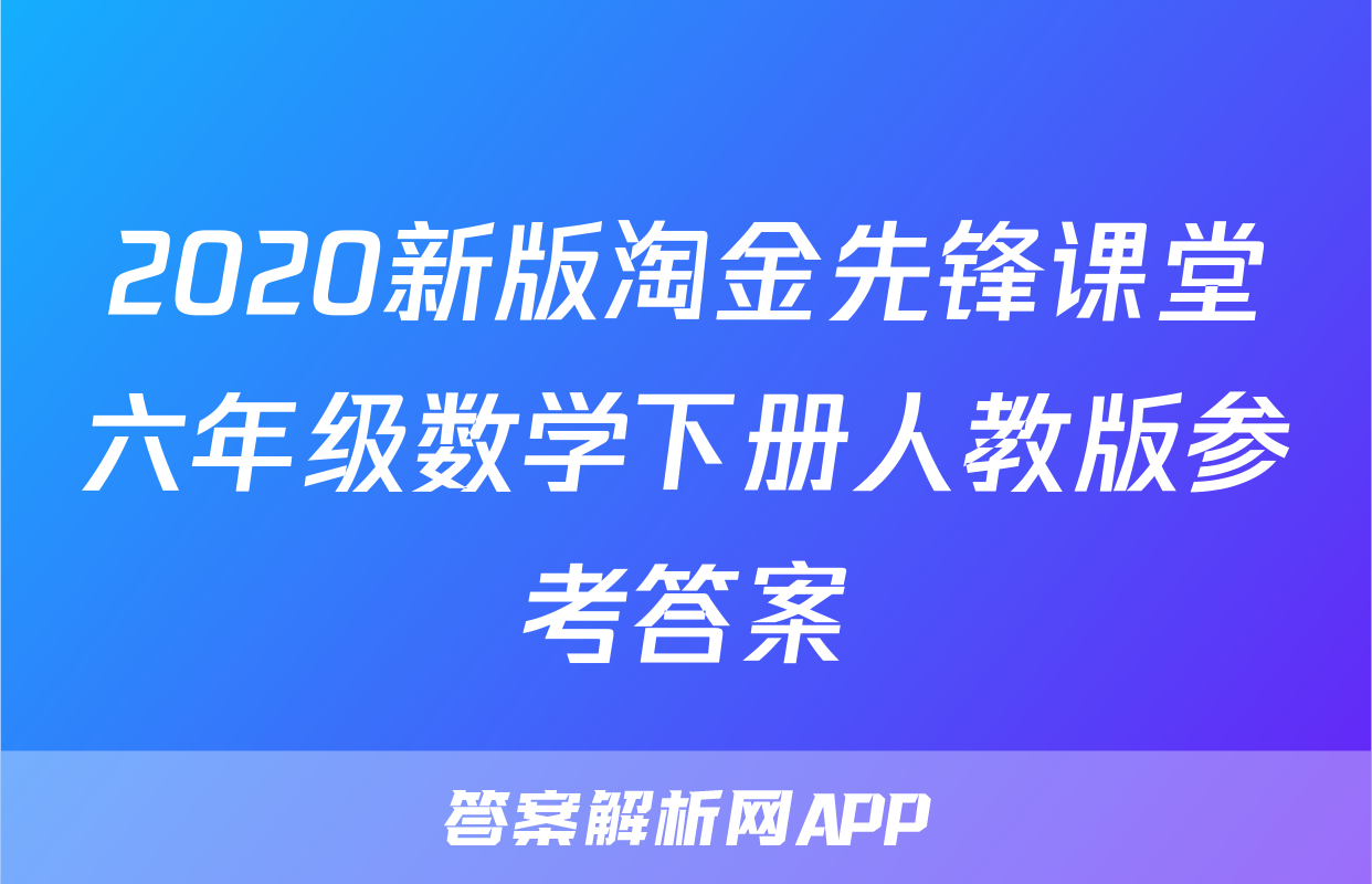 2020新版淘金先锋课堂六年级数学下册人教版参考答案