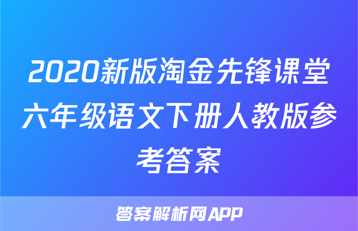 2020新版淘金先锋课堂六年级语文下册人教版参考答案