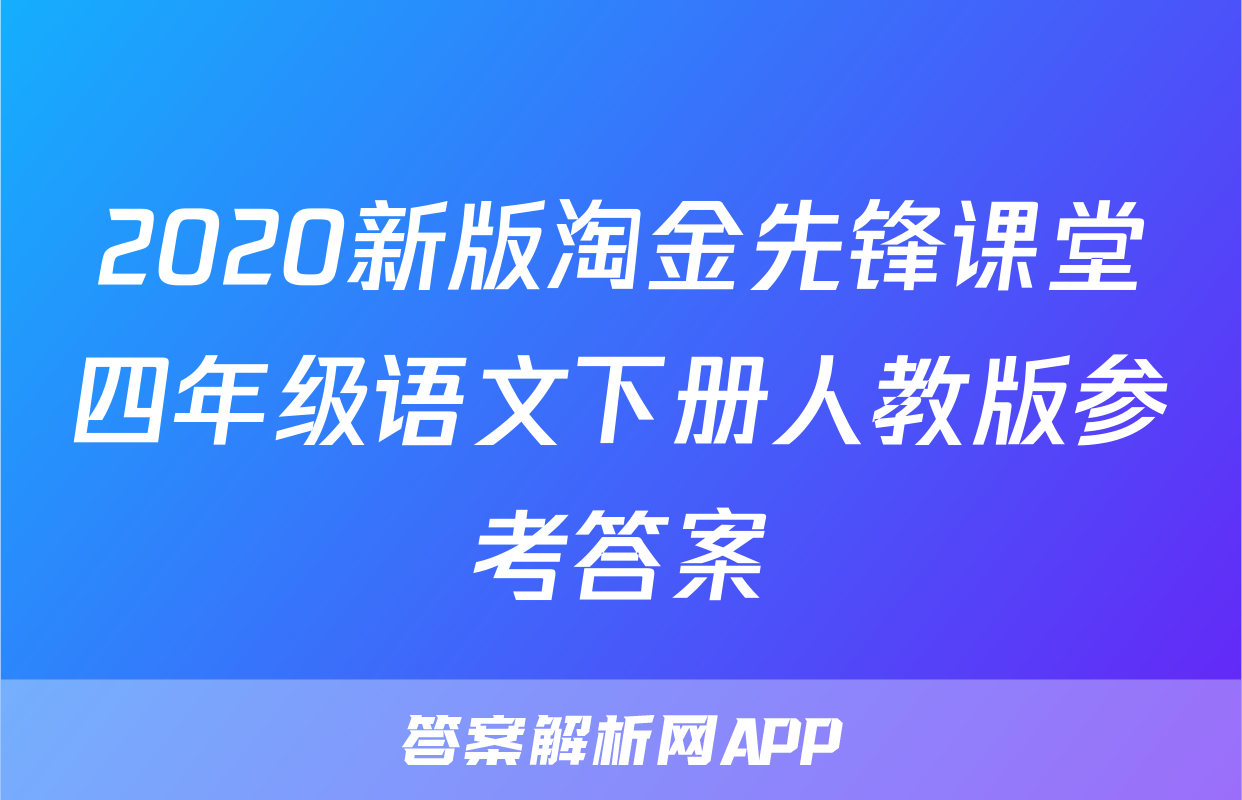 2020新版淘金先锋课堂四年级语文下册人教版参考答案