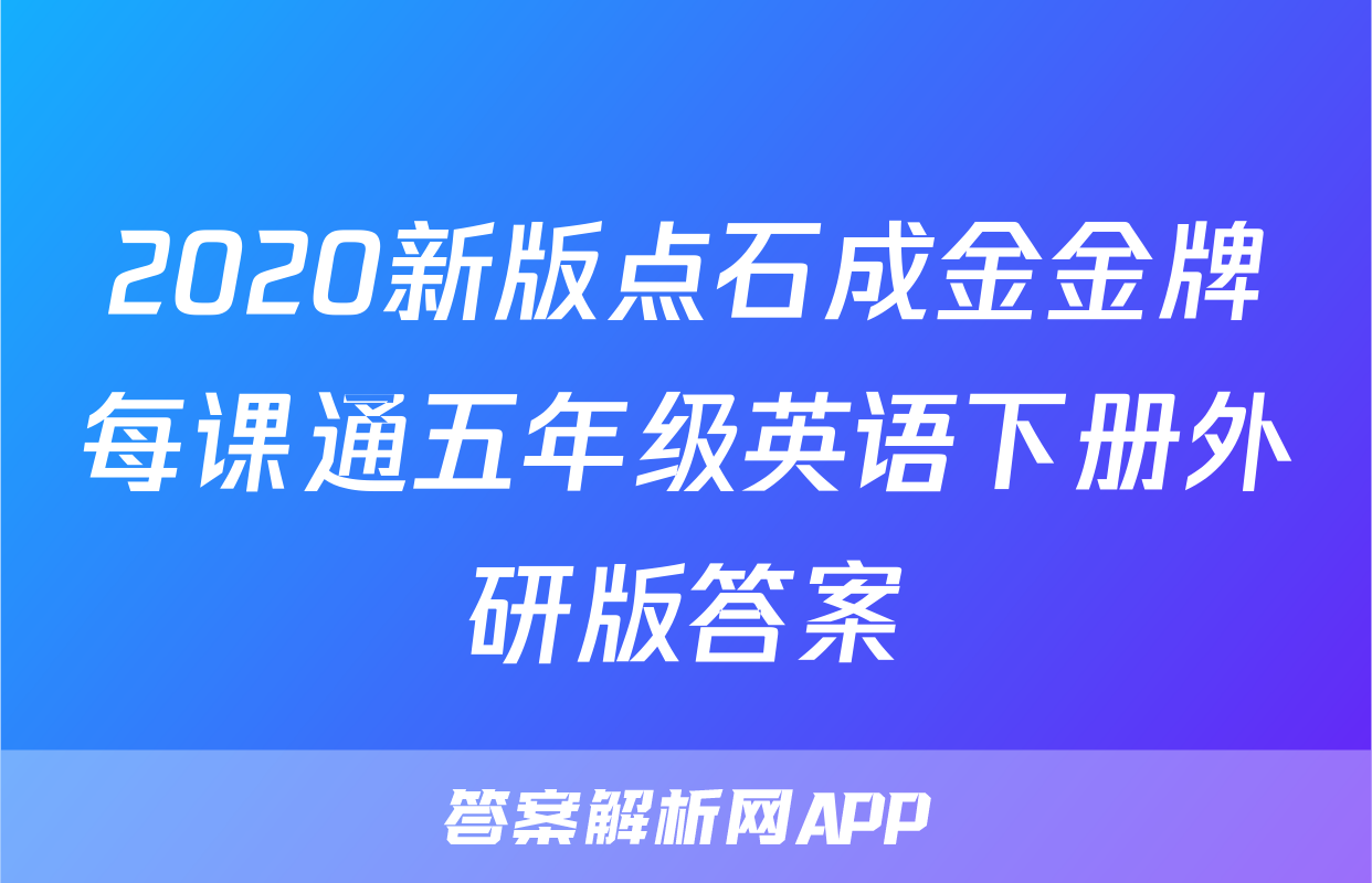 2020新版点石成金金牌每课通五年级英语下册外研版答案