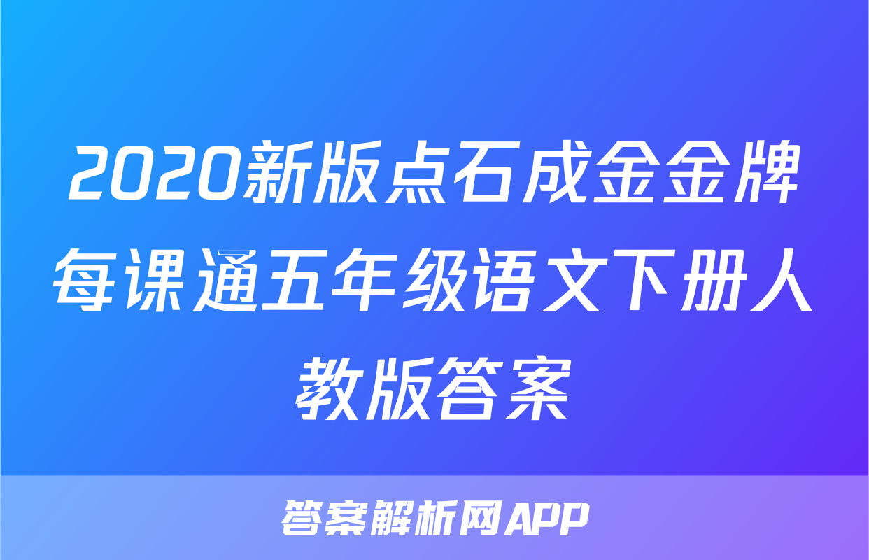 2020新版点石成金金牌每课通五年级语文下册人教版答案