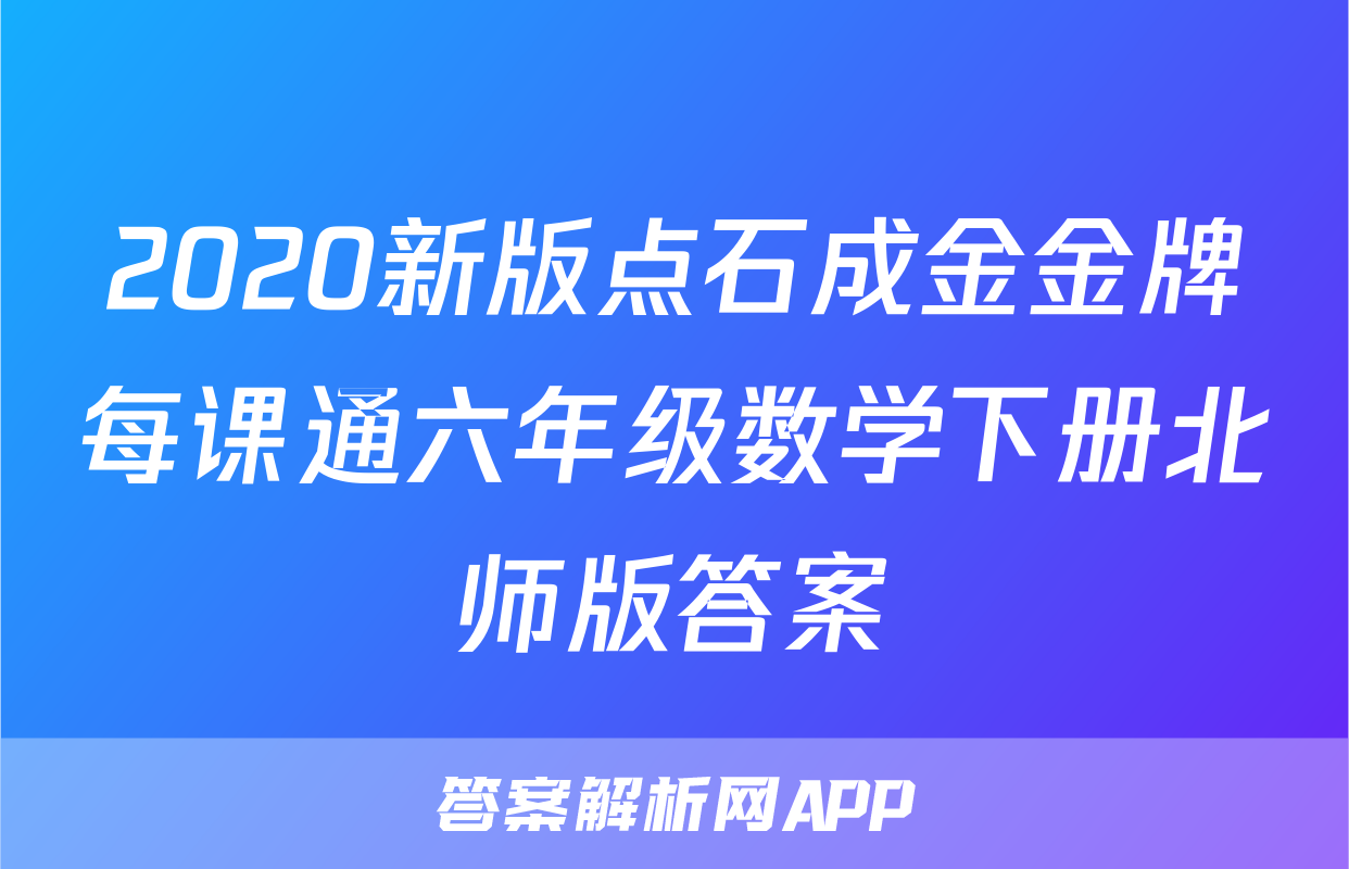 2020新版点石成金金牌每课通六年级数学下册北师版答案