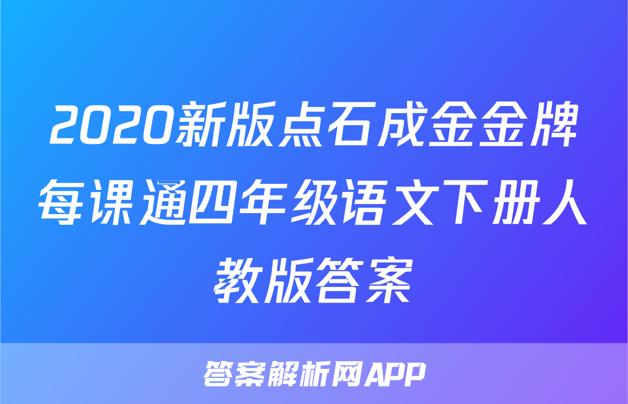 2020新版点石成金金牌每课通四年级语文下册人教版答案