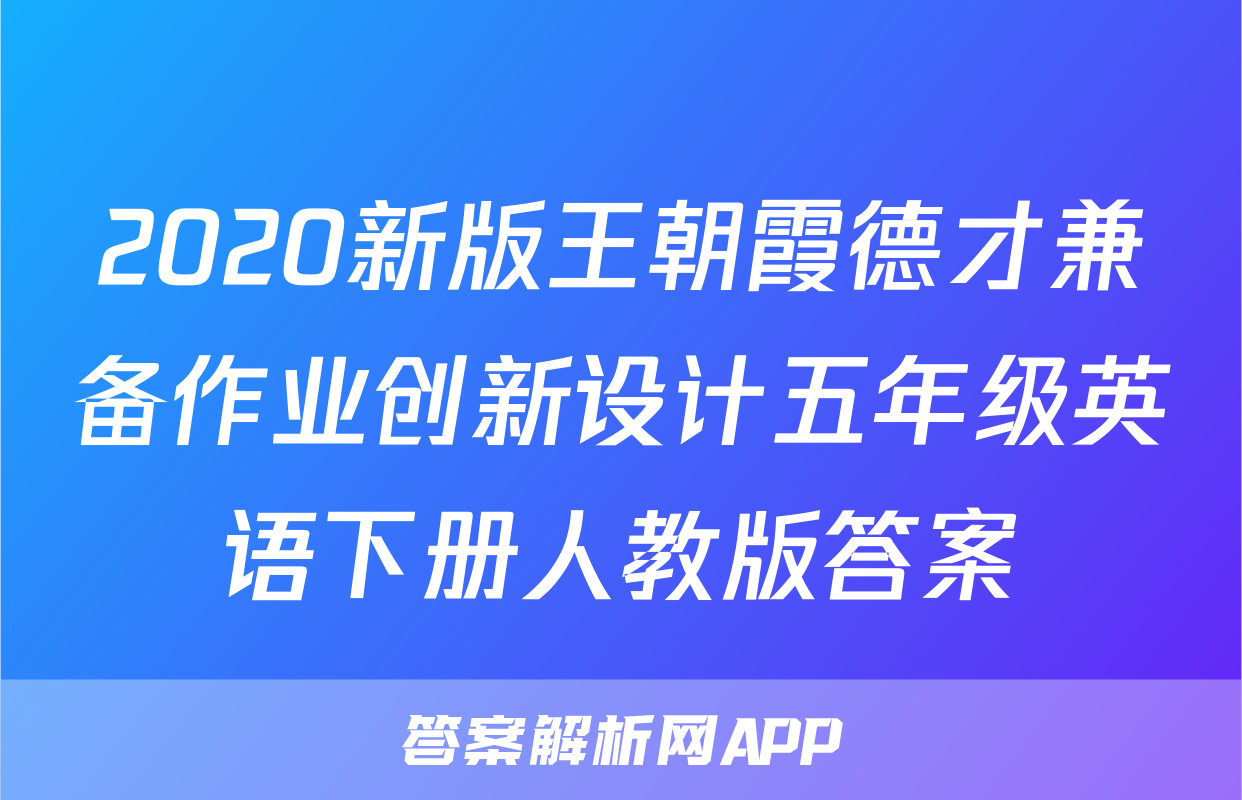 2020新版王朝霞德才兼备作业创新设计五年级英语下册人教版答案