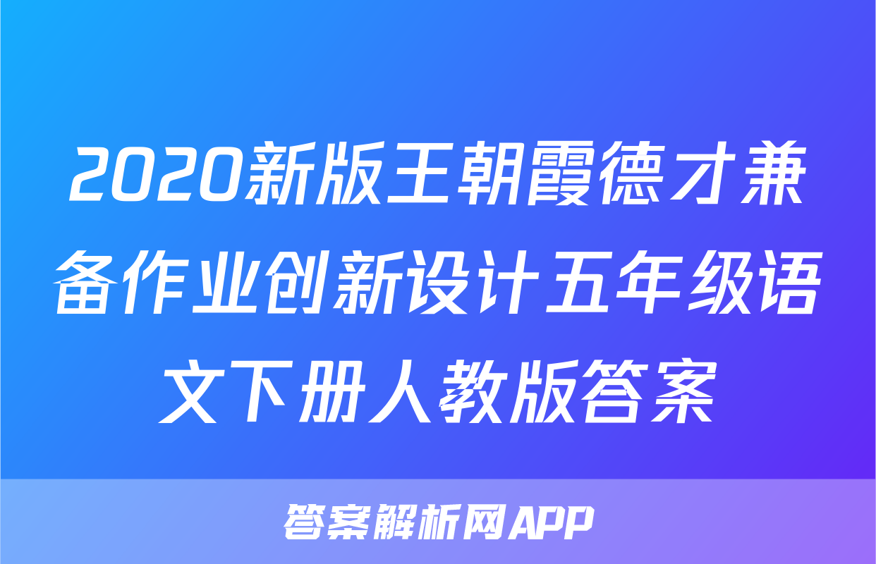 2020新版王朝霞德才兼备作业创新设计五年级语文下册人教版答案