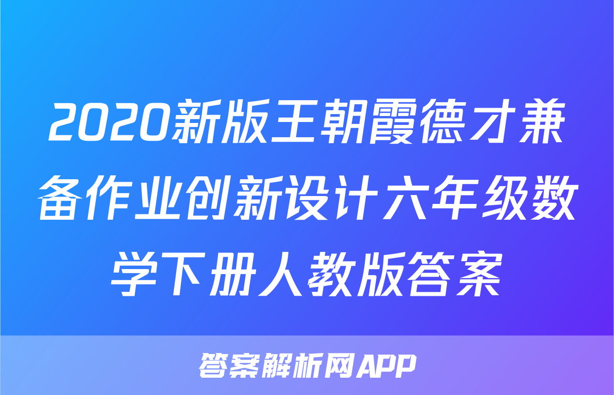 2020新版王朝霞德才兼备作业创新设计六年级数学下册人教版答案