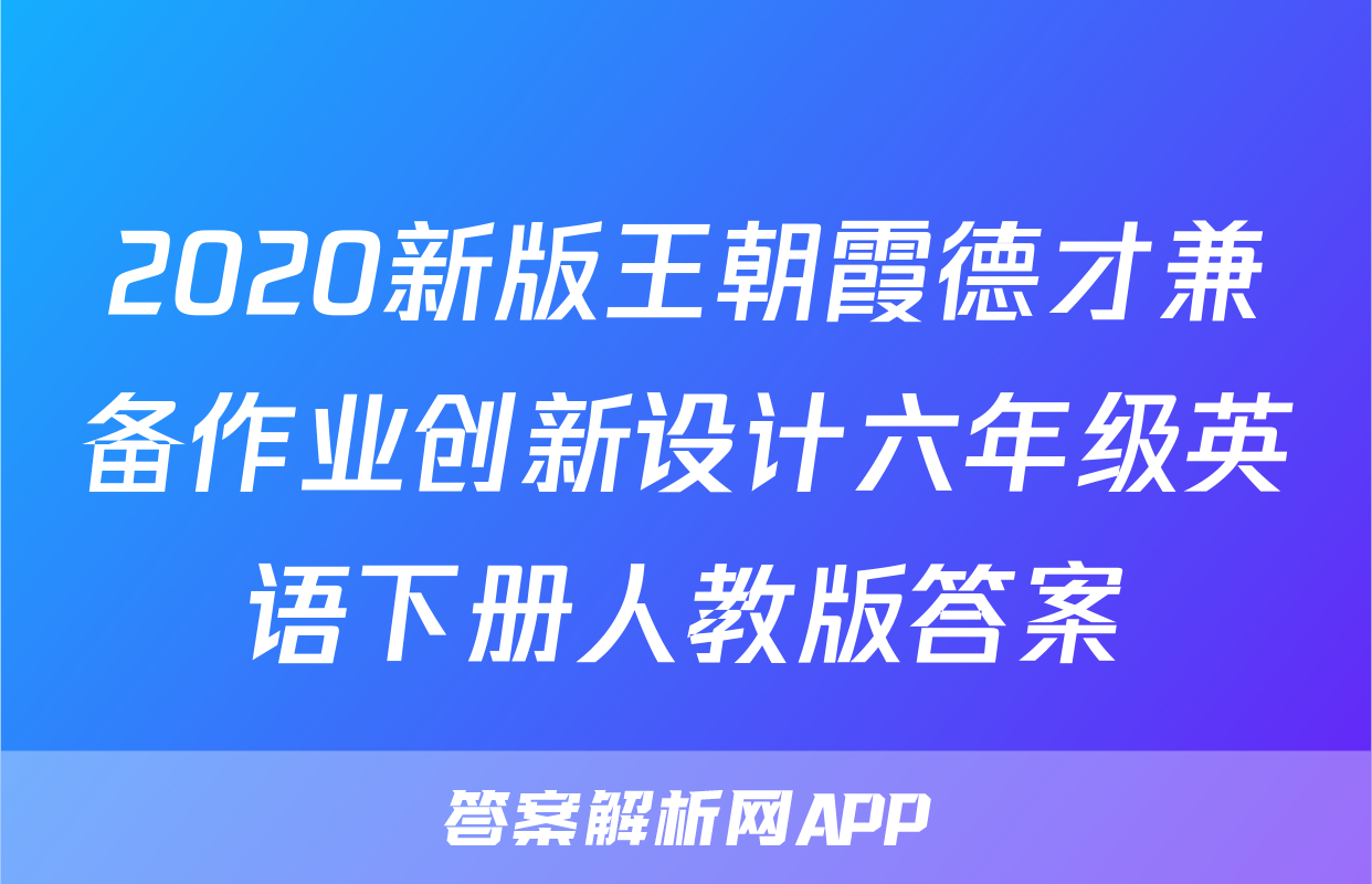 2020新版王朝霞德才兼备作业创新设计六年级英语下册人教版答案