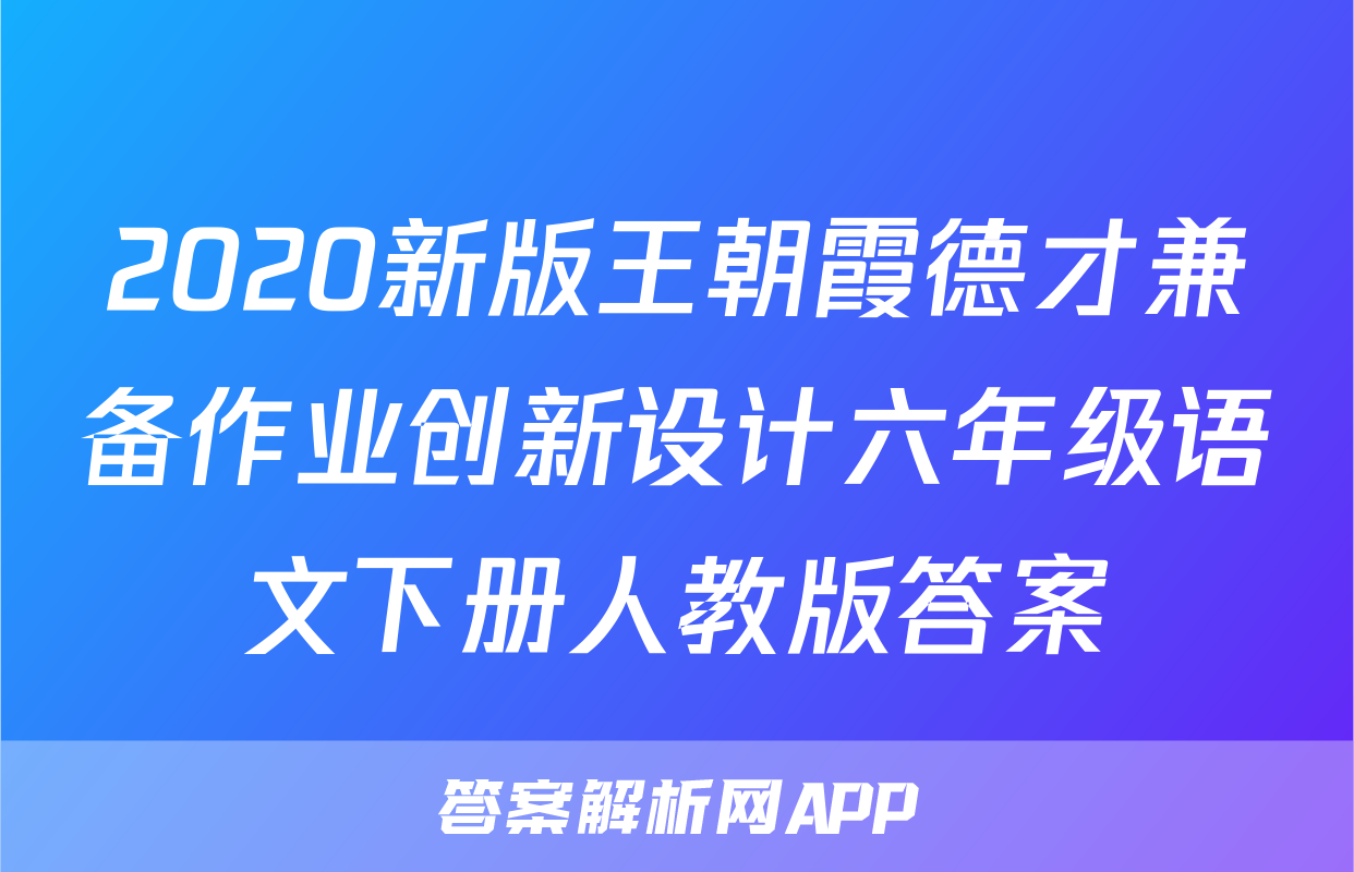 2020新版王朝霞德才兼备作业创新设计六年级语文下册人教版答案