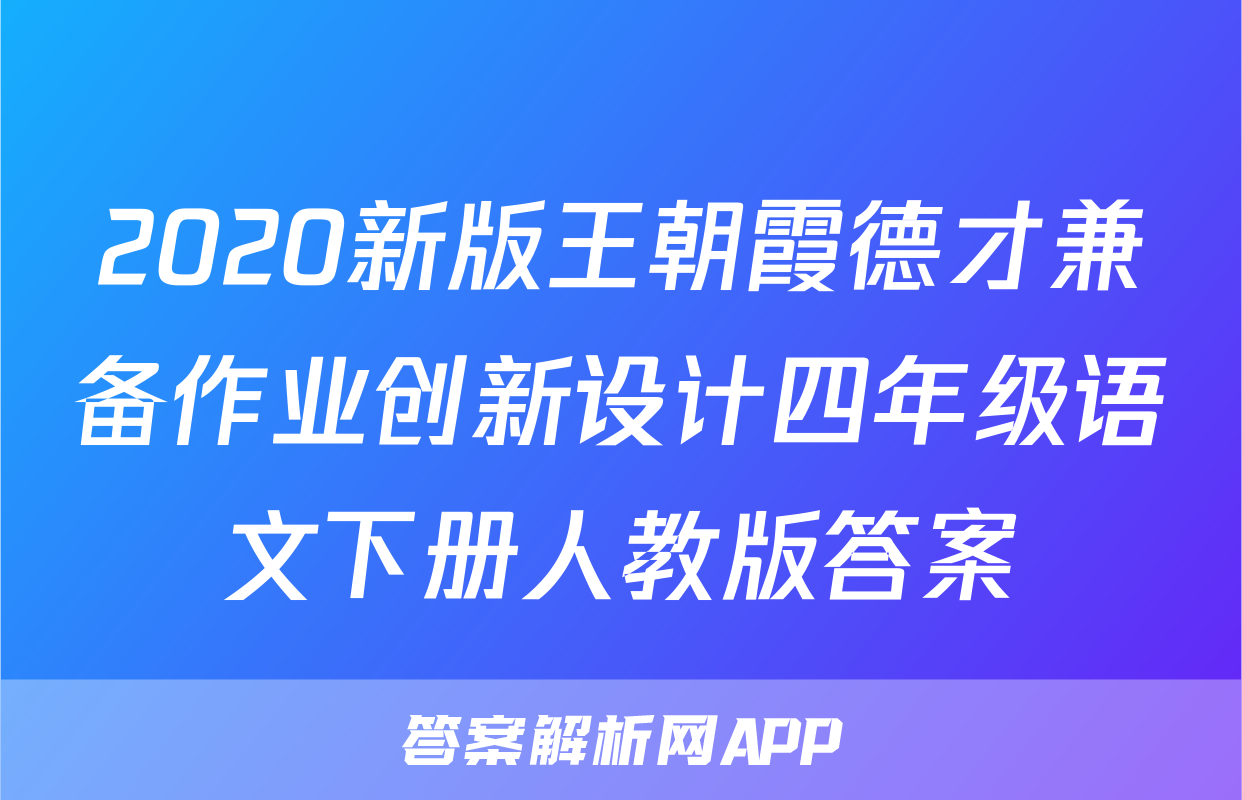 2020新版王朝霞德才兼备作业创新设计四年级语文下册人教版答案