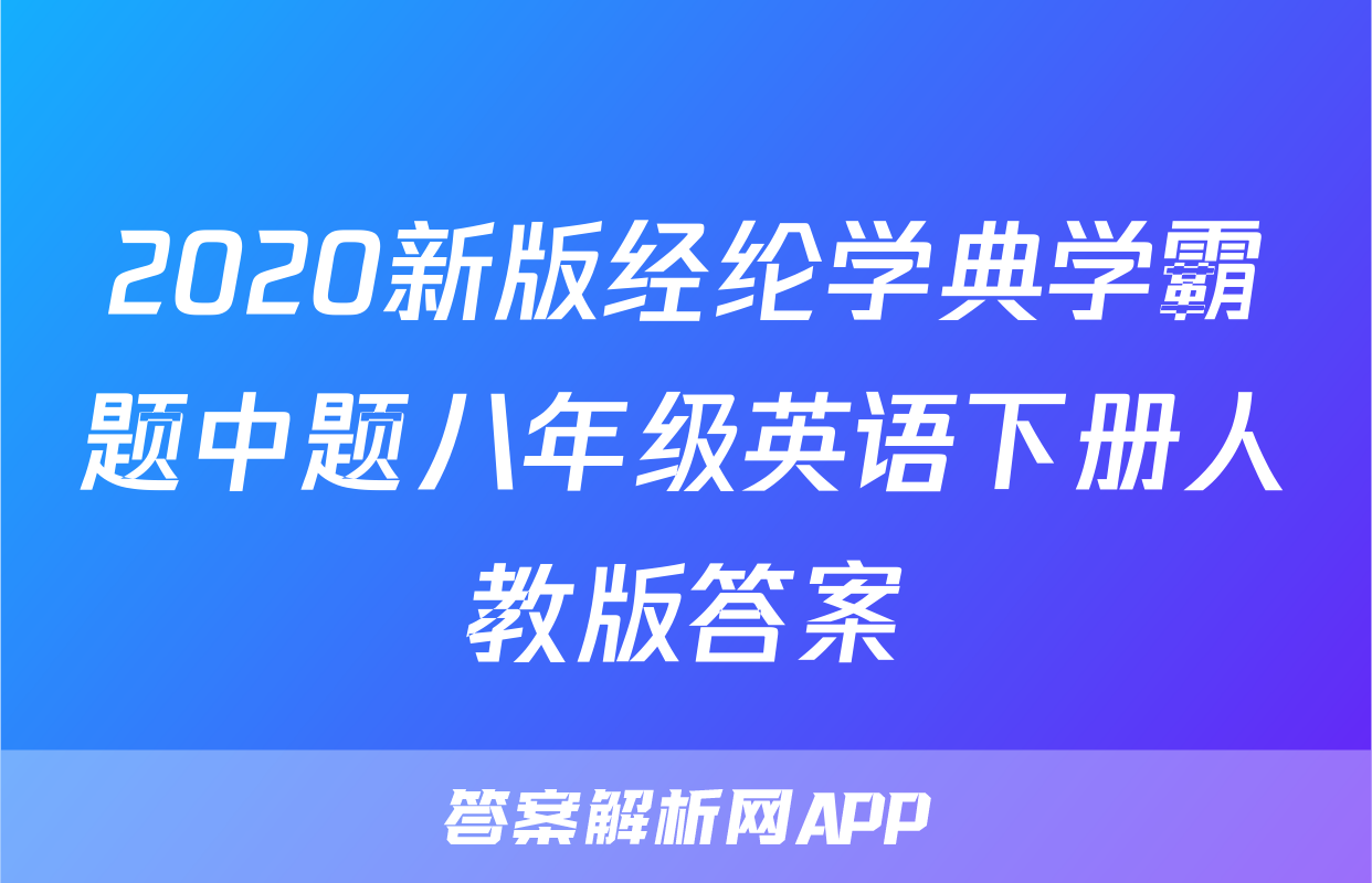 2020新版经纶学典学霸题中题八年级英语下册人教版答案