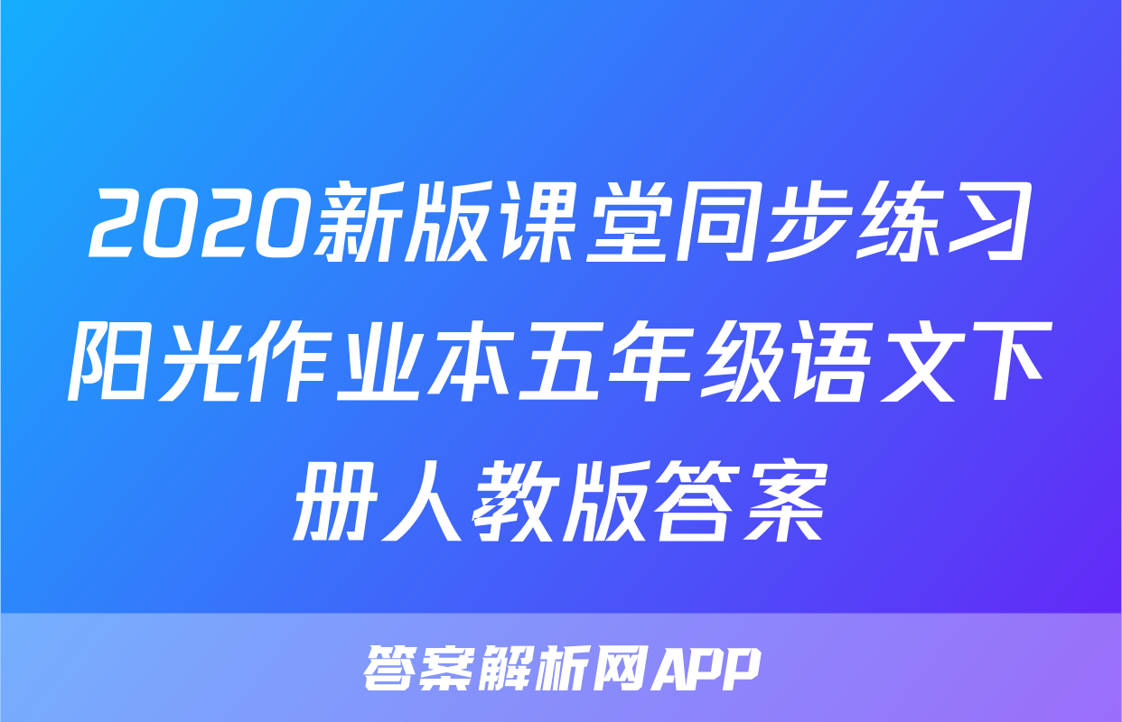 2020新版课堂同步练习阳光作业本五年级语文下册人教版答案