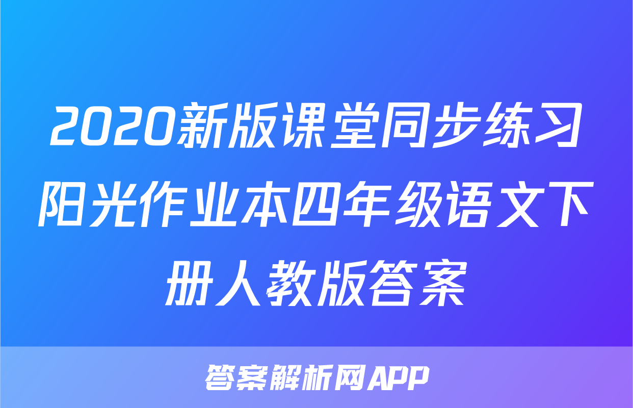2020新版课堂同步练习阳光作业本四年级语文下册人教版答案