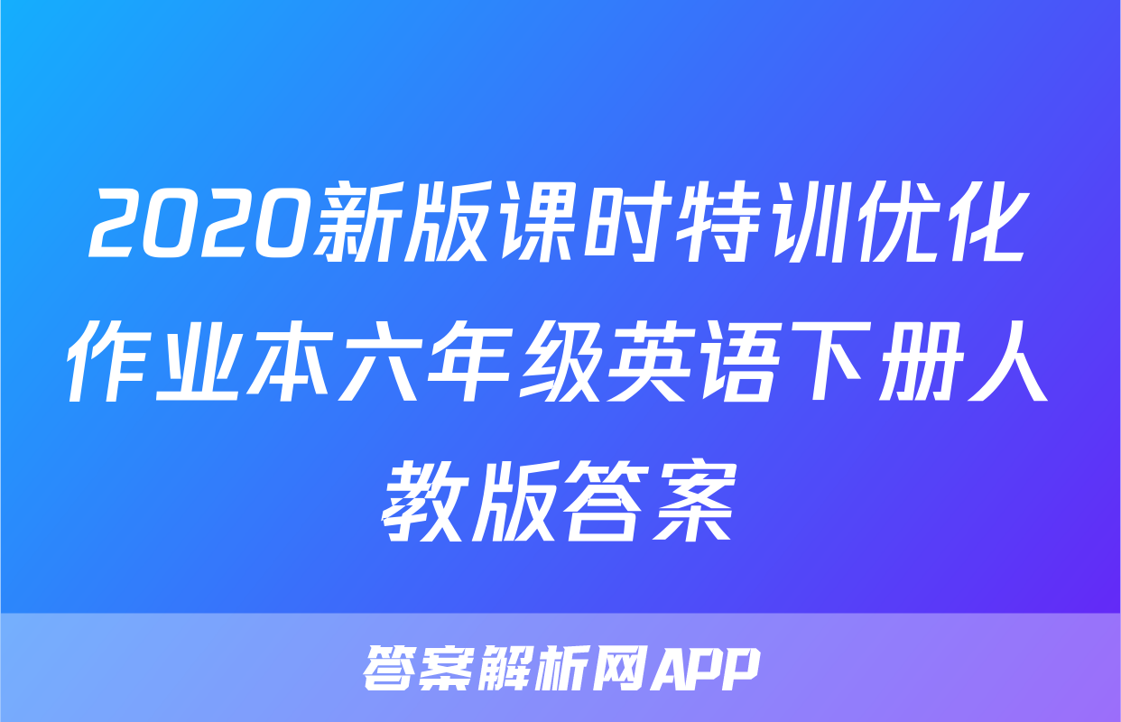 2020新版课时特训优化作业本六年级英语下册人教版答案