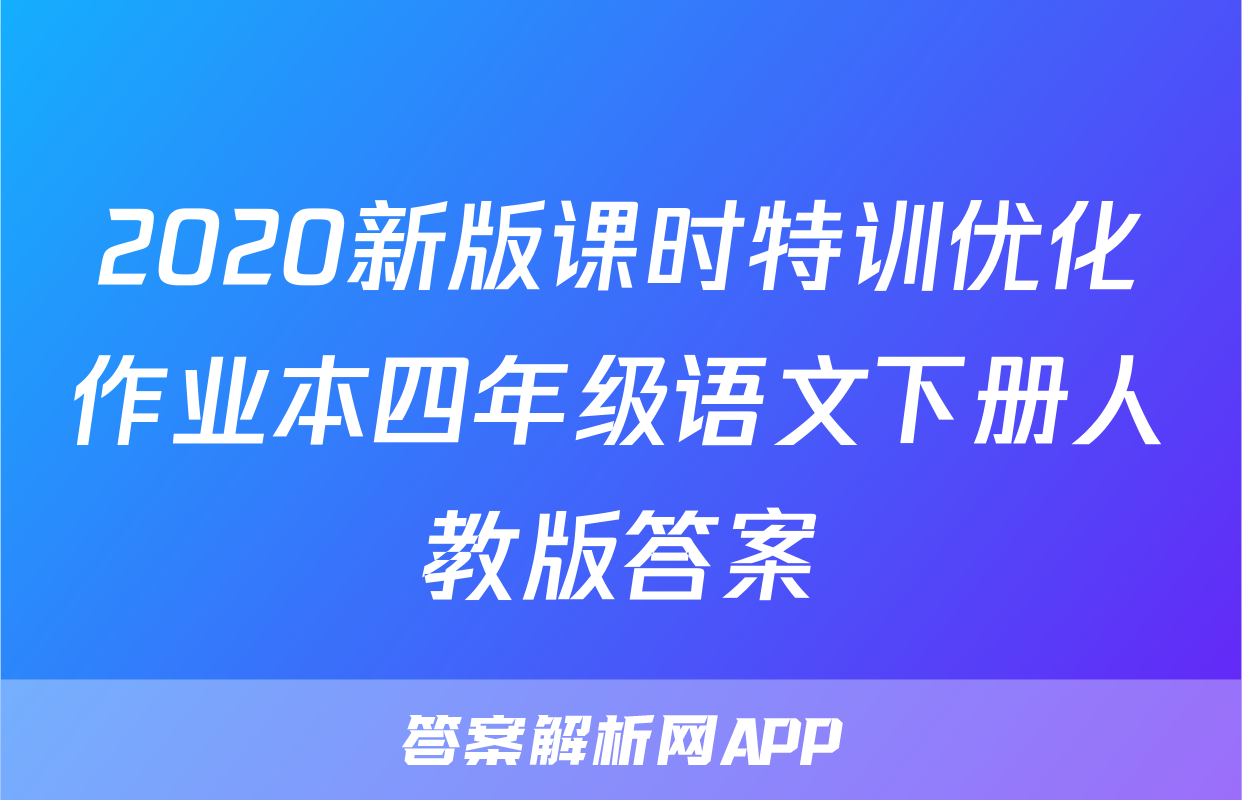 2020新版课时特训优化作业本四年级语文下册人教版答案