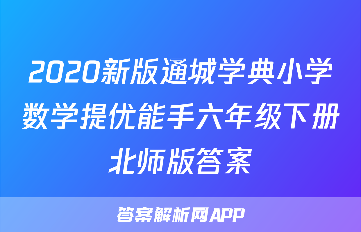 2020新版通城学典小学数学提优能手六年级下册北师版答案