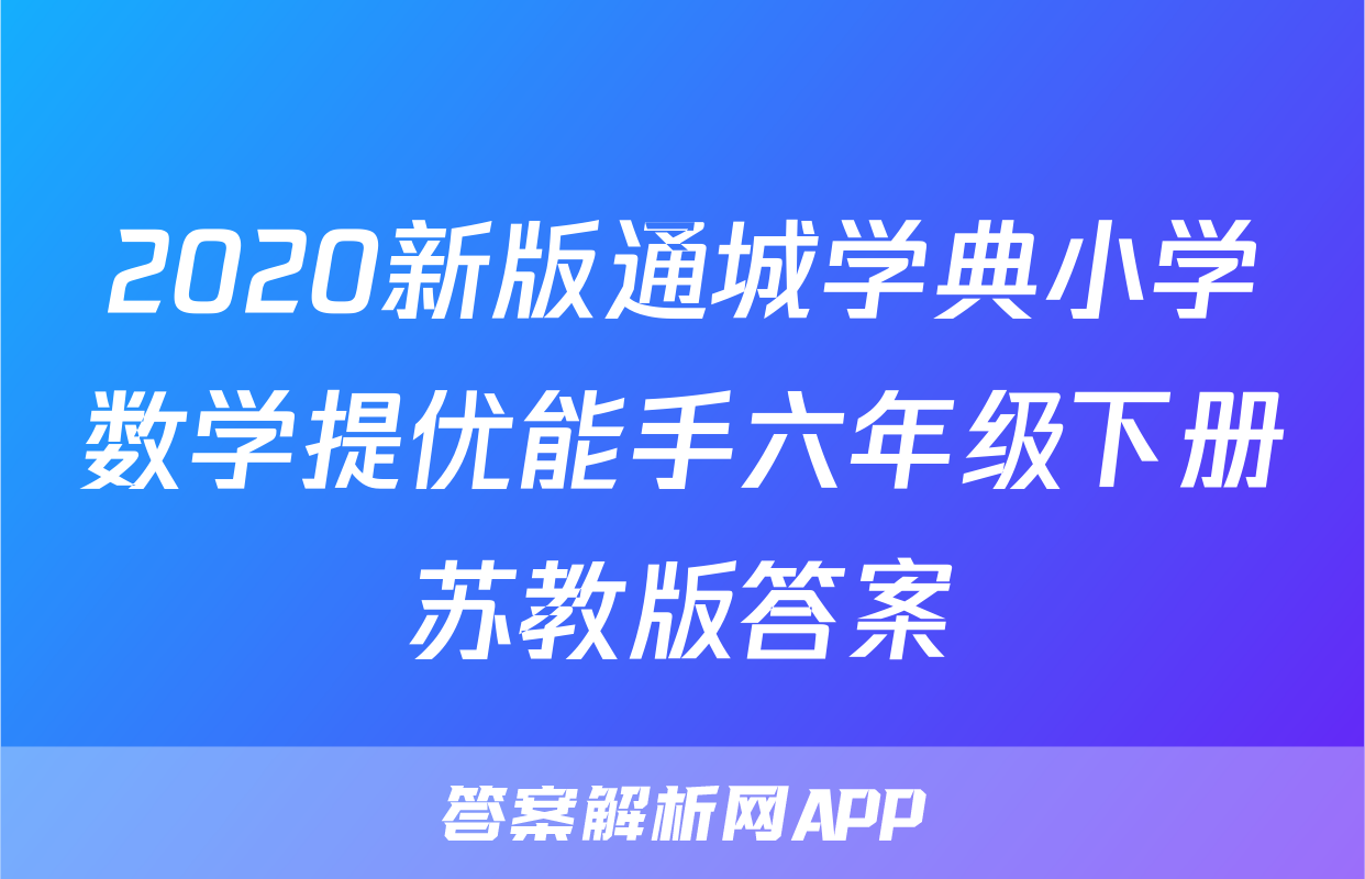 2020新版通城学典小学数学提优能手六年级下册苏教版答案