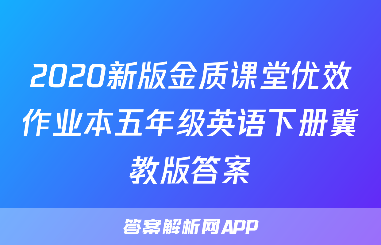 2020新版金质课堂优效作业本五年级英语下册冀教版答案