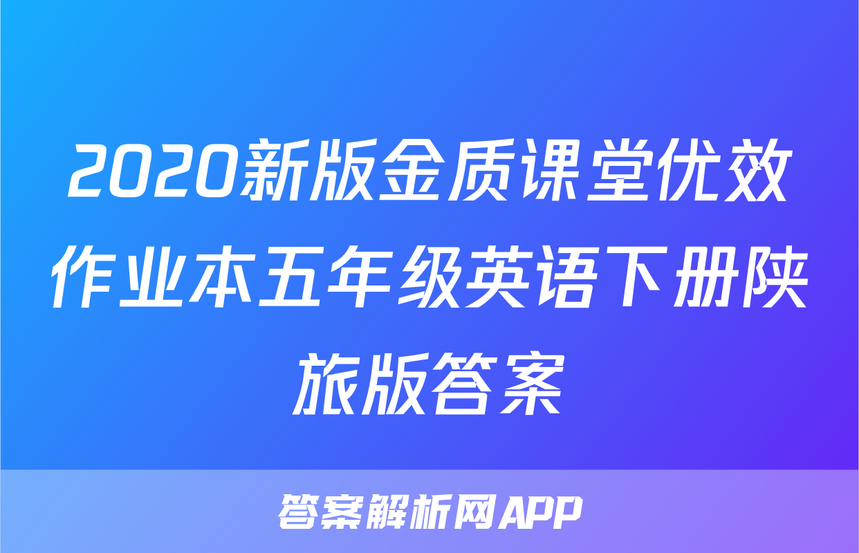 2020新版金质课堂优效作业本五年级英语下册陕旅版答案