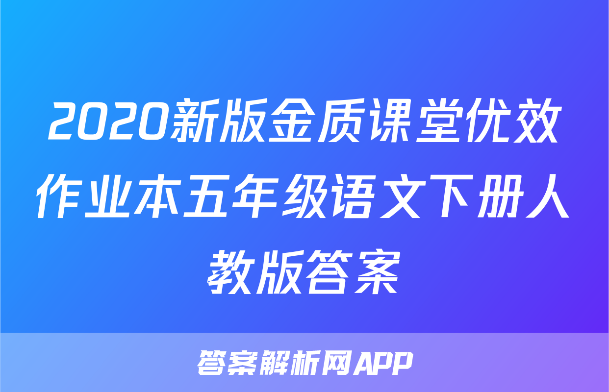 2020新版金质课堂优效作业本五年级语文下册人教版答案