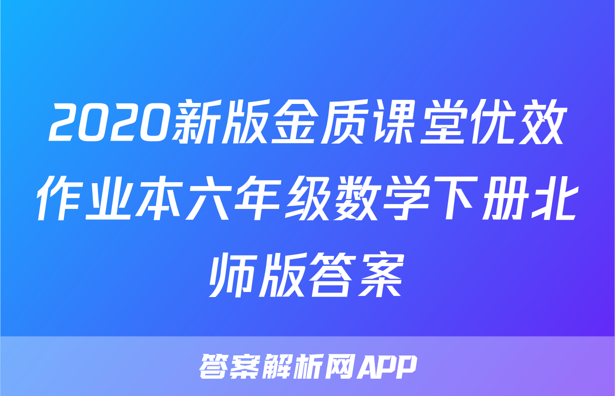 2020新版金质课堂优效作业本六年级数学下册北师版答案