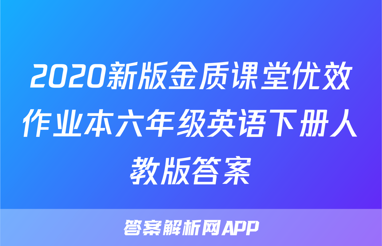 2020新版金质课堂优效作业本六年级英语下册人教版答案
