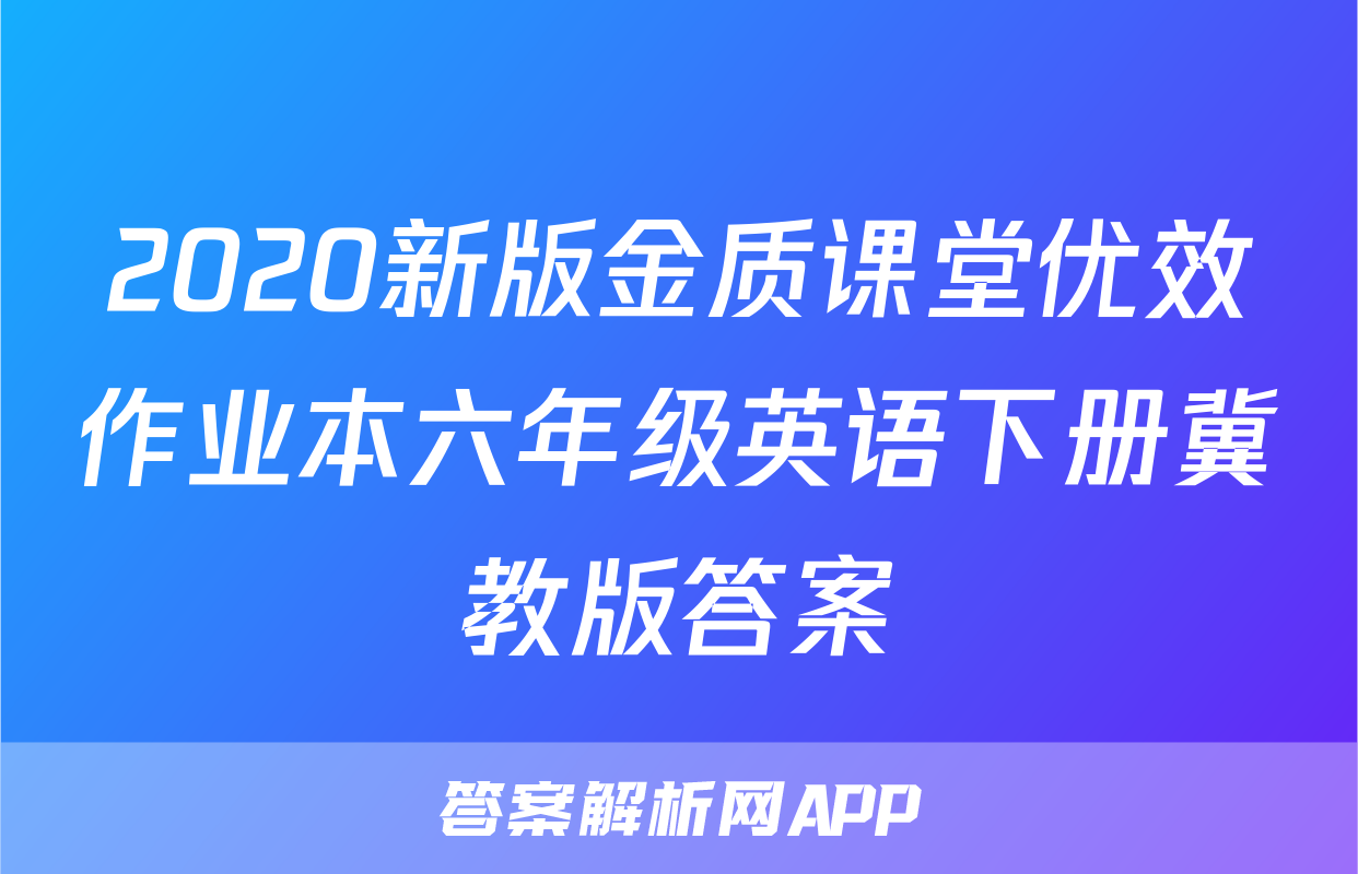 2020新版金质课堂优效作业本六年级英语下册冀教版答案