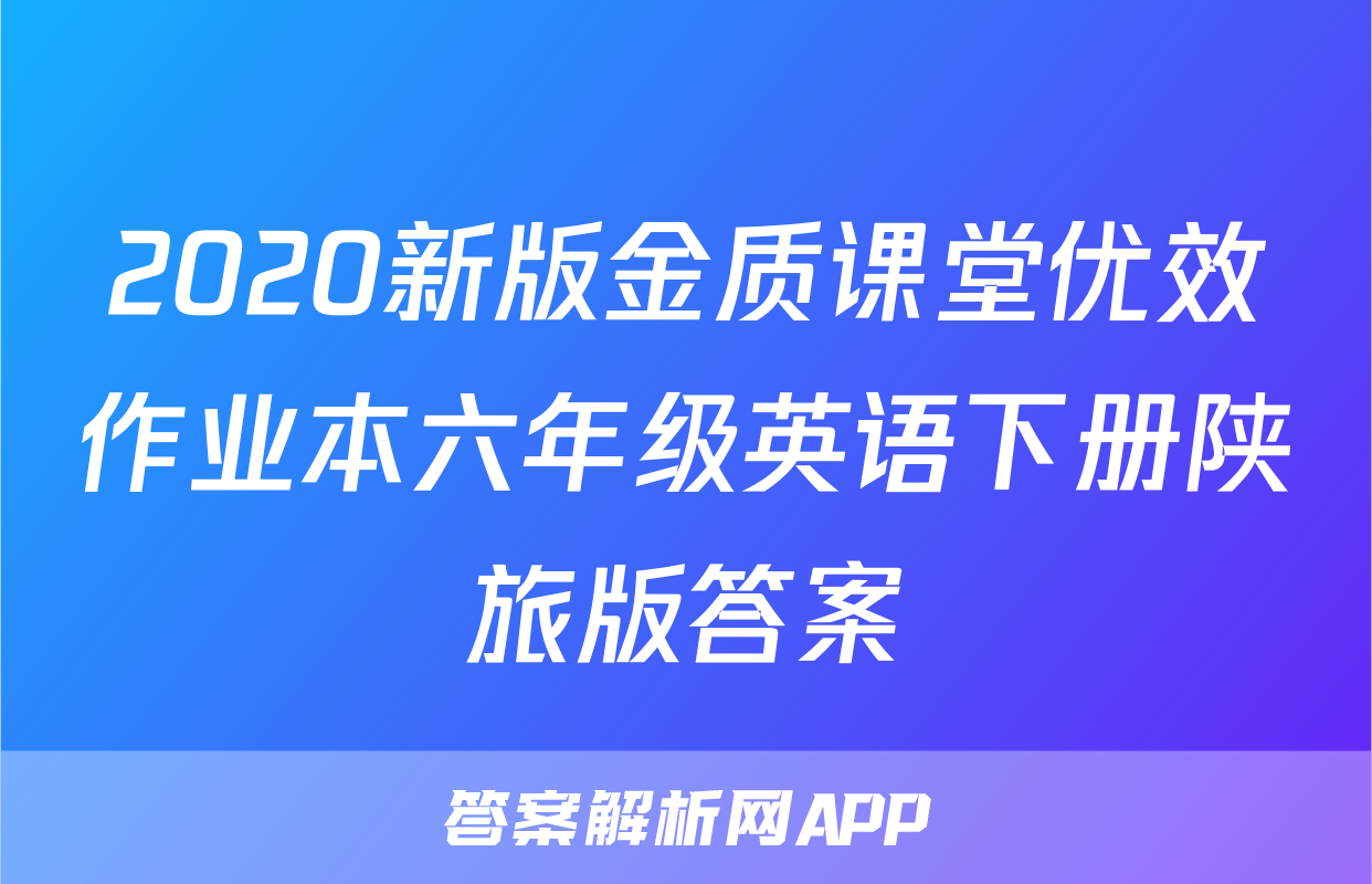 2020新版金质课堂优效作业本六年级英语下册陕旅版答案